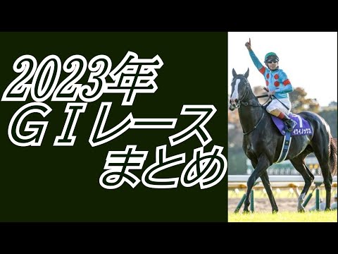 2023年 JRA ＧⅠレースまとめ