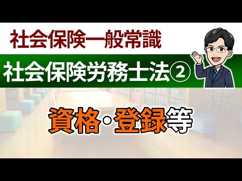 【社労士法②】資格・登録等