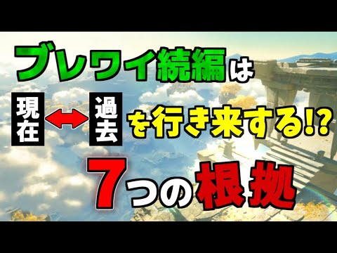 【ゼルダ考察】ブレワイ続編が現在と過去を行き来すると言われる７つの根拠 【 ゼルダの伝説 ブレスオブザワイルド 】