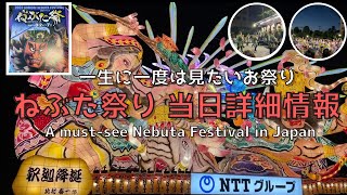 [Aomori] [New] Japanese festival “Nebuta Festival” that you should see at least once in your life