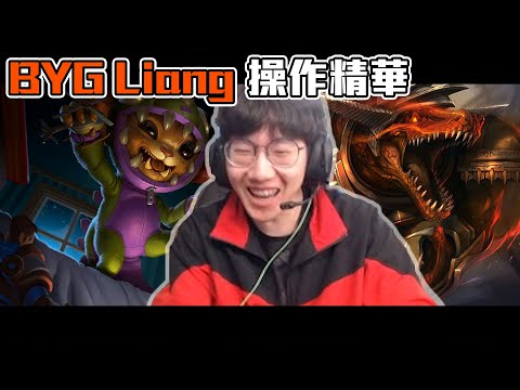 【BYG Liang】韓服soloQ操作精華