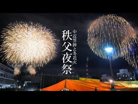 《4K》秩父夜祭　中近笠鉾と冬花火