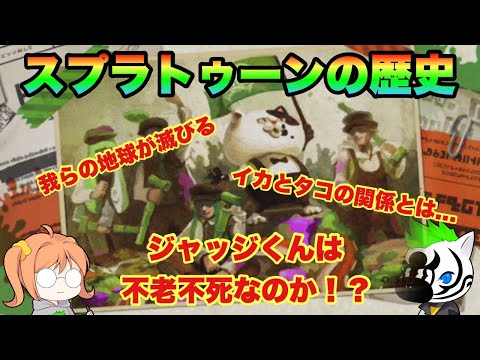 【スプラトゥーンの歴史】スプラトゥーン3に備えてストーリーを復習　イカとタコはどうゆう関係か