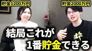 絶対にやってほしい節約術7選。貯金1000万円を達成するために必須！【節約家にインタビュー！第1弾】