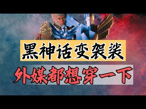 【話癆紳】 壞了！黑神話成袈裟了！