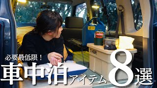 買ってよかった車中泊アイテム8選！必要最低限で車内スッキリ！初心者向け🔰