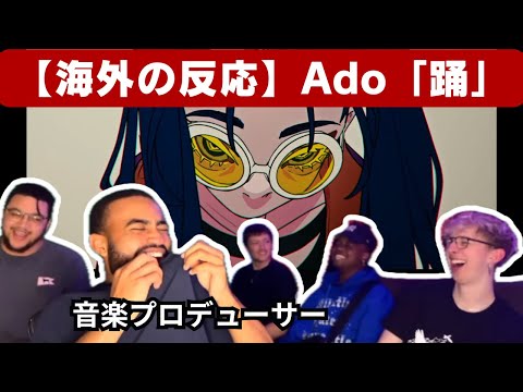 【Ado 海外の反応】初めて「踊」を聴く音楽プロデューサー、何度もぶっ飛ばされる【reaction】