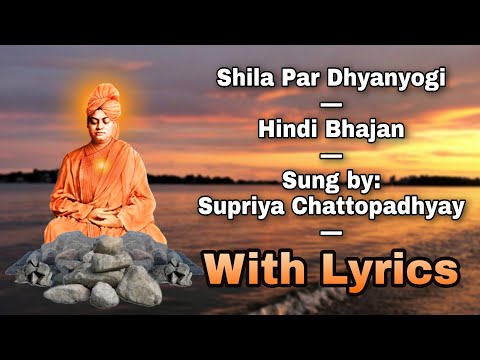 Shila Par Dhyanyogi: Hindi Bhajan (With Lyrics): Sung by Supriya Chattopadhyay