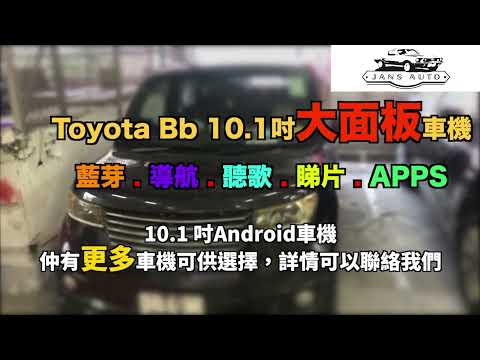 Toyota Bb 1636473 分體式10吋 DSP android 導航車機