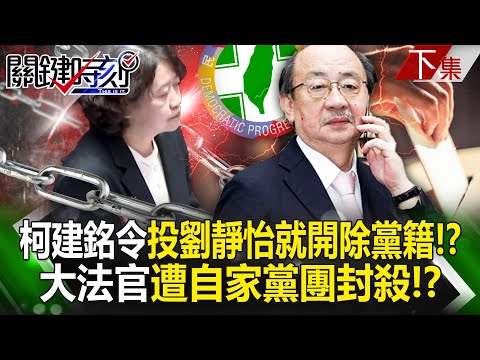 【下集】柯建銘突襲下令「投給劉靜怡就開除黨籍」！？ 大法官遭自家黨團封殺…總統府低調表示遺憾！？｜劉寶傑 20241224