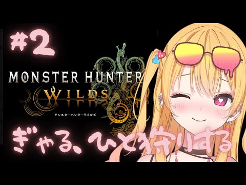 【 MHWs 】ギャルのモンスターハンターワイルズ オープンベータテスト #2【 #新人Vtuber 愛染アネラ #モンハン  】