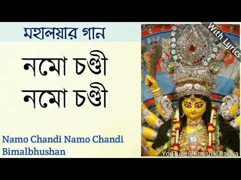 Namo Chandi Namo Chandi|নমো চণ্ডী|Bimalbhushan|Mahalaya Song|Mahishasura Mardini with lyrics