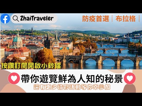 防疫首選｜童話之都 千塔之城｜台北的姊妹市🇨🇿 布拉格｜線上虛擬旅遊