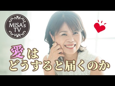 愛はどうすると届くのか/愛の波動を遮るもの/愛と欲