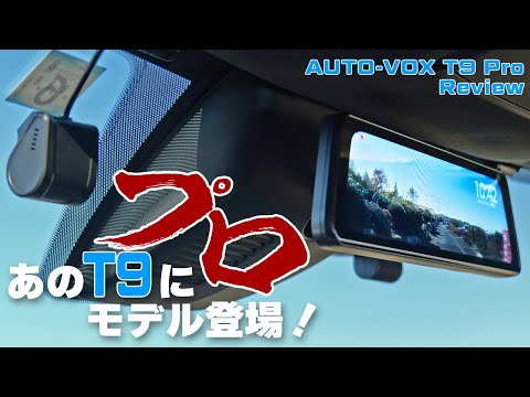 あのT9にProモデル登場！AUTO-VOX初の純正ミラー交換型で前後独立カメラのドラレコ｜AUTO-VOX T9 Pro レビュー