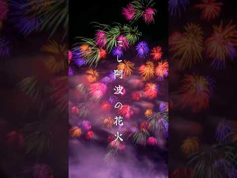 にし阿波の花火。Rainbow〜千輪菊。徳島県美馬市 #shorts #花火大会 #fireworks