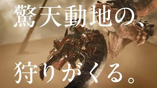 『モンスターハンターワイルズ』テレビCM ティザー篇