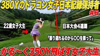 【日本記録保持者】男子プロより飛ばす女子、実は現役女子大生！！圧倒的なパワー＋ドライバーの技術が凄かった.....【まーちゃん＆三隅#6】