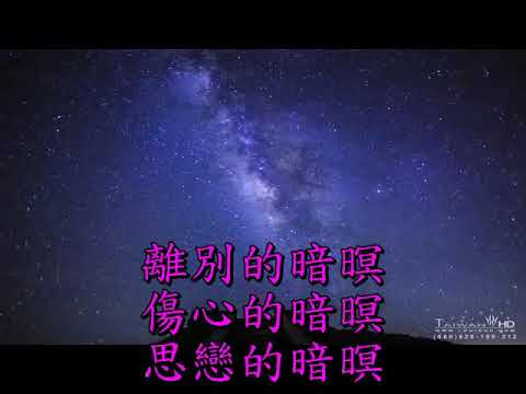 (台語)思戀的小雨(卡拉版)