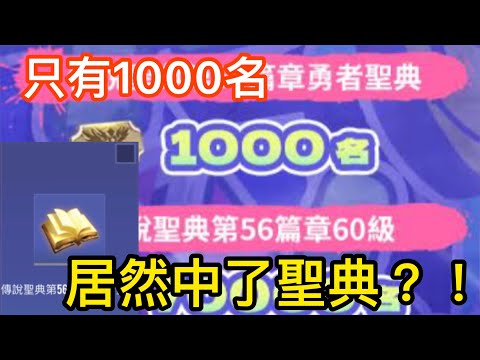 開箱傳說日寶箱 居然抽中了三獎聖典？！只有1000個名額！【碎紙機】