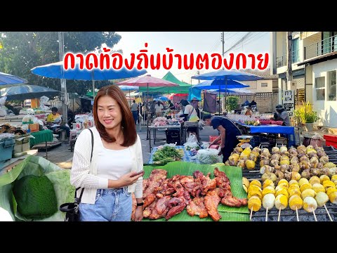 กาดตองกายหางดง ซื้อของกินยามเย็น หมูย่าง ไข่ฮ้างฮัง เตา หลู้ ผักพื้นบ้านถูกๆ