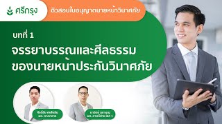 บทที่ 1 จรรยาบรรณและศีลธรรมของนายหน้าประกันวินาศภัย