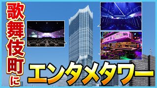 【Zepp新宿】歌舞伎町のど真ん中に巨大エンタメタワーが現る！【東急歌舞伎町タワー】