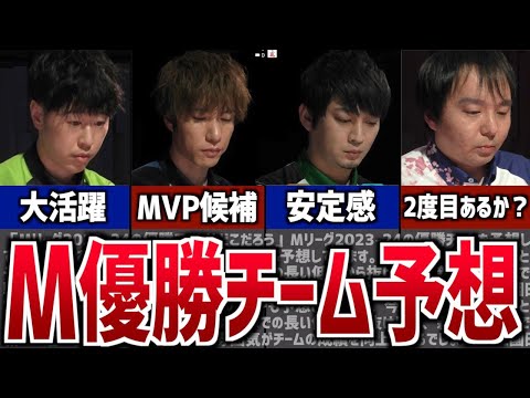 【Mリーグ2023-24】優勝チームはどこ？1〜3位までを予想してみた！