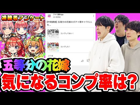 【モンスト】気になる五等分の花嫁キャラのコンプ率は!? みんなの疑問を視聴者アンケートで解明！【視聴者投票ランキング】