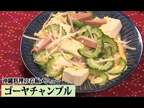 とやま世界美食紀行「沖縄料理」