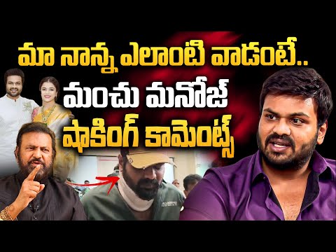 Manchu Mohan Babu Shocking Comments on his Father Mohan Babu | Manchu Vishnu | Manchu Laksmi | iD