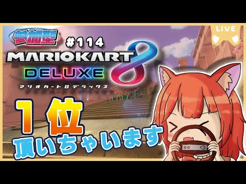 【マリオカート8DX 】１５０ｃｃで走って行こう！１位は頂いていきます！#114  【マリカー/赤狐朱里/Vtuber】