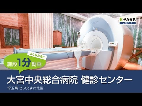 【施設1分動画】大宮中央総合病院 健診センター_人間ドック・検診の予約_EPARK人間ドック