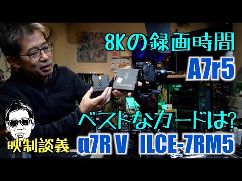 α7RⅤ 8Kは何時間回ったのか? CFexpressカードかSDか、フィルターの厚み 映制談義 Ufer! VLOG_576