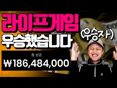 챌린저스 라이프게임 우승했습니다!! 라이프게임 최종 진행결과 및 후기!  응원해주신 분들 감사합니다! [두꼽이챌린지] 오내나 란쵸