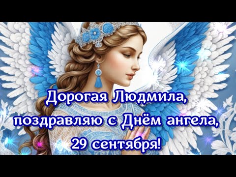 С Днем Ангела, Людмила! 29 Сентября - День Ангела Людмилы!Поздравляем Людмилу! Поздравления Люде.