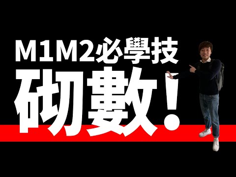 M2砌數技術