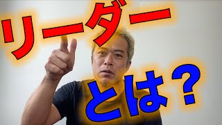 リーダーシップとマネジメントの違いとは？　〜凄いリーダーはなぜ嫌われるのか？