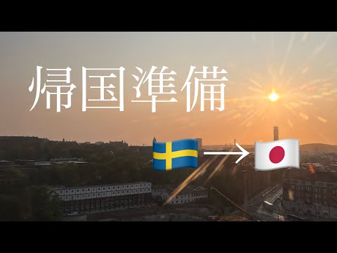 【留学】🇸🇪日本への帰国準備: 7日前〜2日前編🇯🇵