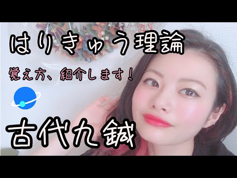 【はりきゅう理論】古代九鍼の語呂を紹介！【Biancaなざと】