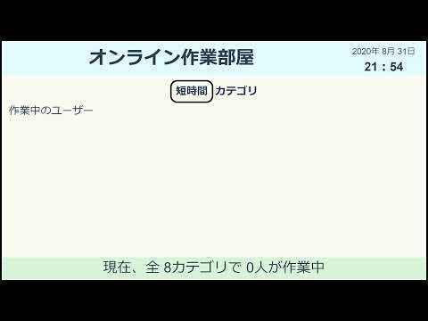 オンライン作業部屋（開発・テスト中）