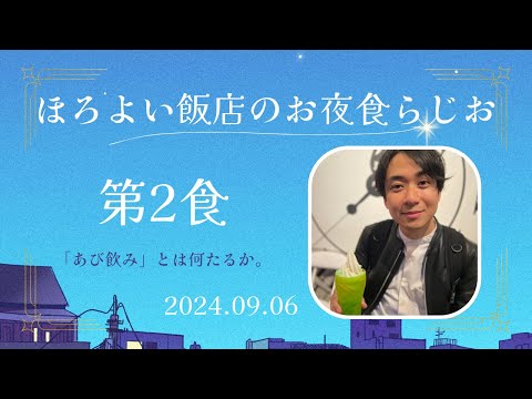 【第2食 2024.09.06】お夜食らじお「「あび飲み」とは何たるか。」