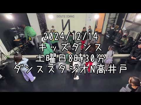 【2024/12/14 土曜日8時30分クラス キッズダンスレッスン kids dance 杉並区高井戸のダンススタジオN高井戸】