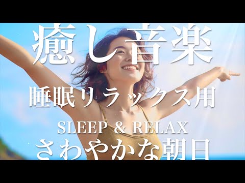 さわやかな朝日【睡眠用リラックスBGM】sleep relax 瞑想 ヨガ 集中力 疲労回復に効く  寝る前に聴くと超熟睡できる 朝の目覚めスッキリ 勉強に集中 疲れを取る 快眠 読書 癒し音楽 座禅