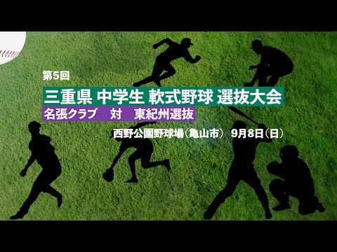 第5回 三重県中学生軟式野球選抜大会　名張クラブ VS 東紀州選抜