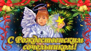 С Рождественским сочельником! Прекрасная песня и поздравление  С Рождеством 2022