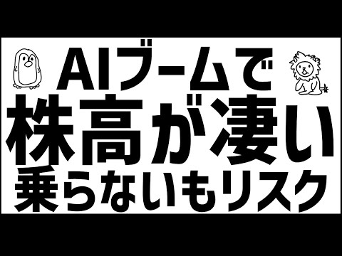 【NVIDIA凄すぎ】AIブームにどう乗るべきか※サムネ変えました