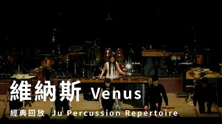 【維納斯Venus】朱宗慶打擊樂團Ju Percussion Group