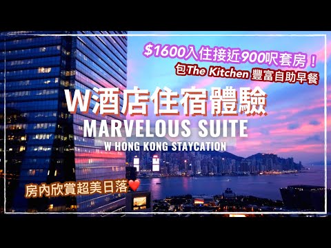 【香港酒店】 香港W酒店  Marvelous 套房 住宿報告｜另有 Spectacular Room 介紹｜香港隔離酒店｜W Hong Kong｜Quarantine Hotel Hong Kong