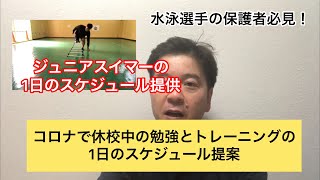 〈36〉ジュニアスイマー1日のルーティン！水泳選手の保護者必見！